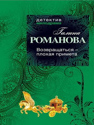 cover image of Возвращаться – плохая примета
